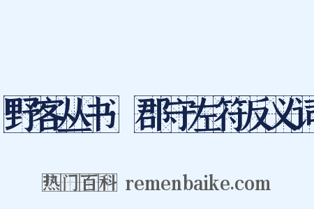 野客丛书·郡守左符反义词是什么意思的图片